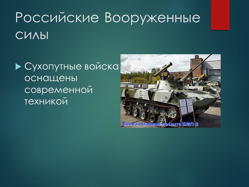 Российские Вооруженные силы  Сухопутные войска оснащены современной техникой